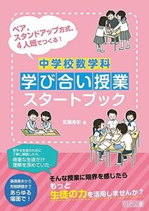 【中古】 ペア，スタンドアップ方式，4人班でつくる！　中学校数学科　学び合い授業スタートブック