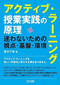 【中古】 アクティブ・ラーニング授業実践の原理 迷わないための視点・基盤・環境