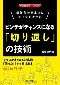 【中古】 新任3年目までに知っておきたい ピンチがチャンスになる「切り返し」の技術 (学級経営サポートBOOKS)