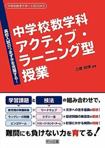 【中古】 高校入試のつまずきを克服する! 中学校数学科 アクティブ・ラーニング型授業 (中学校数学サポートBOOKS)