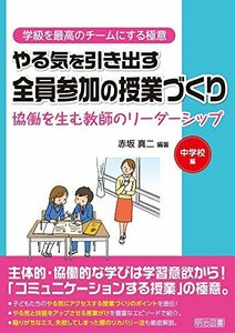 【中古】 やる気を引き出す全員参加の授業づくり 協働を生む教師のリーダーシップ 中学校編 (学級を最高のチームにする極意)