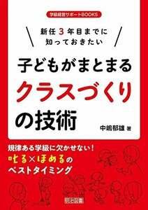 【中古】 新任3年目までに知っておきたい 子どもがまとまるクラスづくりの技術 (学級経営サポートBOOKS)