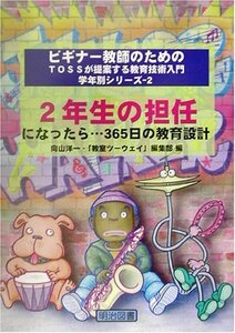 【中古】 2年生の担任になったら…365日の教育設計 (ビギナー教師のためのTOSSが提案する教育技術入門 学年別シリーズ)