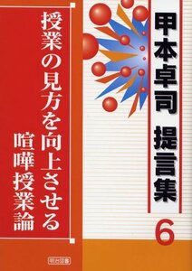 【中古】 授業の見方を向上させる喧嘩授業論 (甲本卓司提言集)