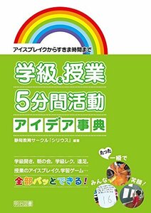 【中古】 アイスブレイクからすきま時間まで 学級&授業 5分間活動アイデア事典