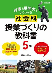 【中古】 主体的・対話的で深い学びを実現する! 板書&展開例でよくわかる 社会科授業づくりの教科書 5年