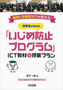 【中古】 中学生のための「いじめ防止プログラム」ICT教材&授業プラン 道徳で問題解決力を鍛える!