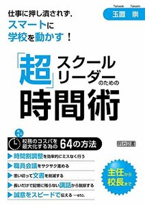 【中古】 仕事に押し潰されず、スマートに学校を動かす! スクールリーダーのための「超」時間術