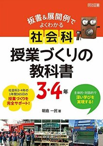 【中古】 主体的・対話的で深い学びを実現する! 板書&展開例でよくわかる 社会科授業づくりの教科書 3・4年