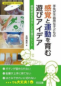 【中古】 手先が不器用な子どもの感覚と運動を育む遊びアイデア 感覚統合を活かした支援のヒント (特別支援教育サポートBOOKS)