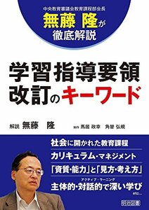 【中古】 無藤 隆が徹底解説 学習指導要領改訂のキーワード