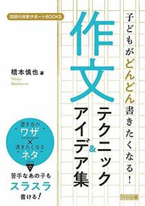 【中古】 子どもがどんどん書きたくなる! 作文テクニック&アイデア集 (国語科授業サポートBOOKS)