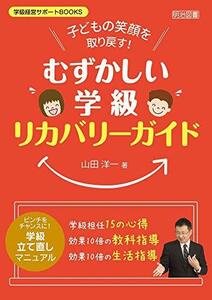 【中古】 子どもの笑顔を取り戻す! 「むずかしい学級」リカバリーガイド (学級経営サポートBOOKS)