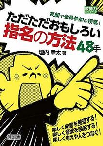 【中古】 笑顔で全員参加の授業! ただただおもしろい指名の方法48手 (教師力ステップアップ)