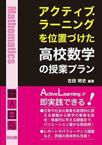 【中古】 アクティブ・ラーニングを位置づけた高校数学の授業プラン