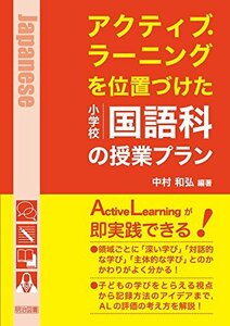 【中古】 アクティブ・ラーニングを位置づけた小学校国語科の授業プラン