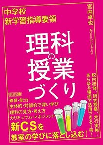 【中古】 中学校 新学習指導要領 理科の授業づくり