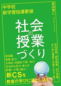 【中古】 中学校 新学習指導要領 社会の授業づくり