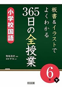 【中古】 板書&イラストでよくわかる 365日の全授業 小学校国語 6年下