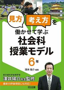 【中古】 「見方・考え方」を働かせて学ぶ社会科授業モデル 6年