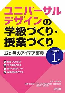 【中古】 ユニバーサルデザインの学級づくり・授業づくり12か月のアイデア事典 小学校1年