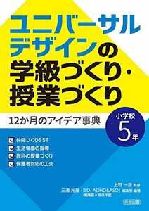 【中古】 ユニバーサルデザインの学級づくり・授業づくり12か月のアイデア事典 小学校5年