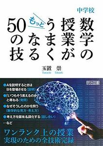 【中古】 中学校 数学の授業がもっとうまくなる50の技