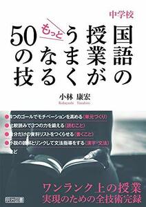 【中古】 中学校 国語の授業がもっとうまくなる50の技