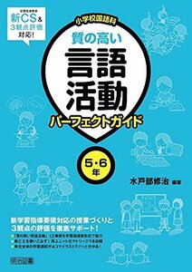 【中古】 新学習指導要領&3観点評価対応! 小学校国語科 質の高い言語活動パーフェクトガイド 5・6年