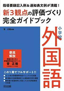 【中古】 指導要録記入例&通知表文例が満載! 小学校外国語新3観点の評価づくり完全ガイドブック