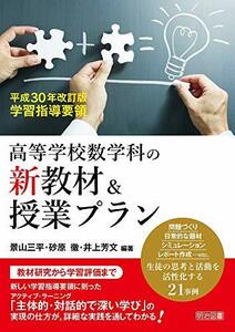 【中古】 平成30年改訂版学習指導要領 高等学校数学科の新教材&授業プラン