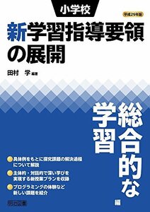 【中古】 平成29年版 小学校新学習指導要領の展開 総合的な学習編