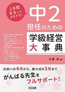 【中古】 1年間まるっとおまかせ！　中2担任のための学級経営大事典 (1年間まるっとおまかせ!)