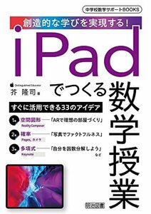 【中古】 創造的な学びを実現する! iPadでつくる数学授業 (中学校数学サポートBOOKS)