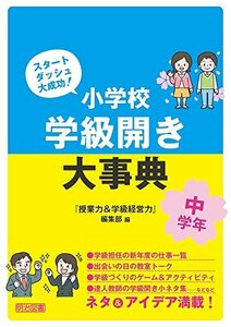 【中古】 スタートダッシュ大成功! 小学校 学級開き大事典 中学年