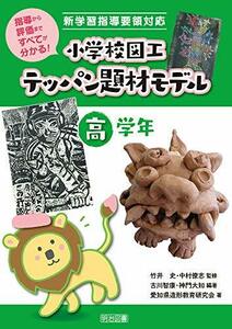 【中古】 指導から評価まですべてが分かる! 新学習指導要領対応 小学校図工テッパン題材モデル 高学年