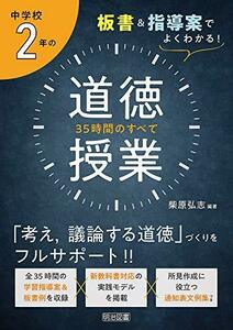 【中古】 板書&指導案でよくわかる! 中学校2年の道徳授業 35時間のすべて