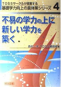 【中古】 不易の学力の上に新しい学力を築く (TOSSサークルが提案する基礎学力向上の具体策シリーズ)