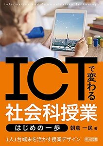 【中古】 ＩＣＴで変わる社会科授業　はじめの一歩 1人1台端末を活かす授業デザイン