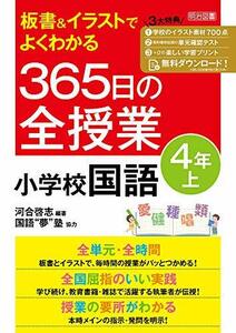 【中古】 板書&イラストでよくわかる 365日の全授業 小学校国語 4年上 令和2年度全面実施学習指導要領対応