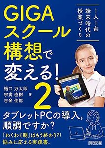 【中古】 GIGAスクール構想で変える! 1人1台端末時代の授業づくり2