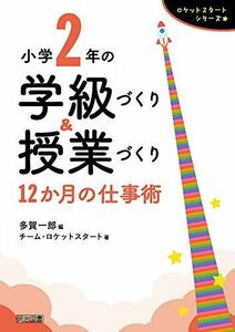 【中古】 小学2年の学級づくり&授業づくり 12か月の仕事術 (ロケットスタートシリーズ)