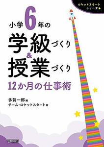 【中古】 小学6年の学級づくり&授業づくり 12か月の仕事術 (ロケットスタートシリーズ)