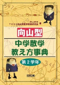 【中古】 向山型中学数学教え方事典 第2学年