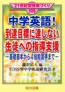 【中古】 中学英語!到達目標に達しない生徒への指導支援―基礎基本から4技能習得まで (21世紀型授業づくり 105)