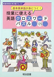 【中古】 英語授業改革双書 No.50 授業に使える英語クロスワードパズル125