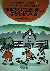 【中古】 「ふるさとに生き、育つ」子どもをつくる―400人以上の地域人材の活用 (新しい道徳授業づくりへの提唱)