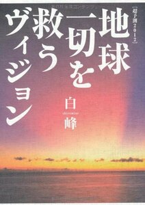 【中古】 超予測2012 地球一切を救うヴィジョン―なぜこの宇宙に「日本というひな型」が作られたのか