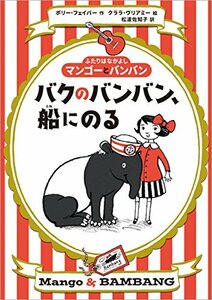 【中古】 バクのバンバン、船にのる: ふたりはなかよし マンゴーとバンバン (ふたりはなかよしマンゴーとバンバン)