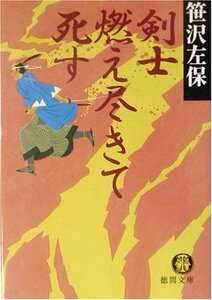 【中古】 剣士燃え尽きて死す (徳間文庫)